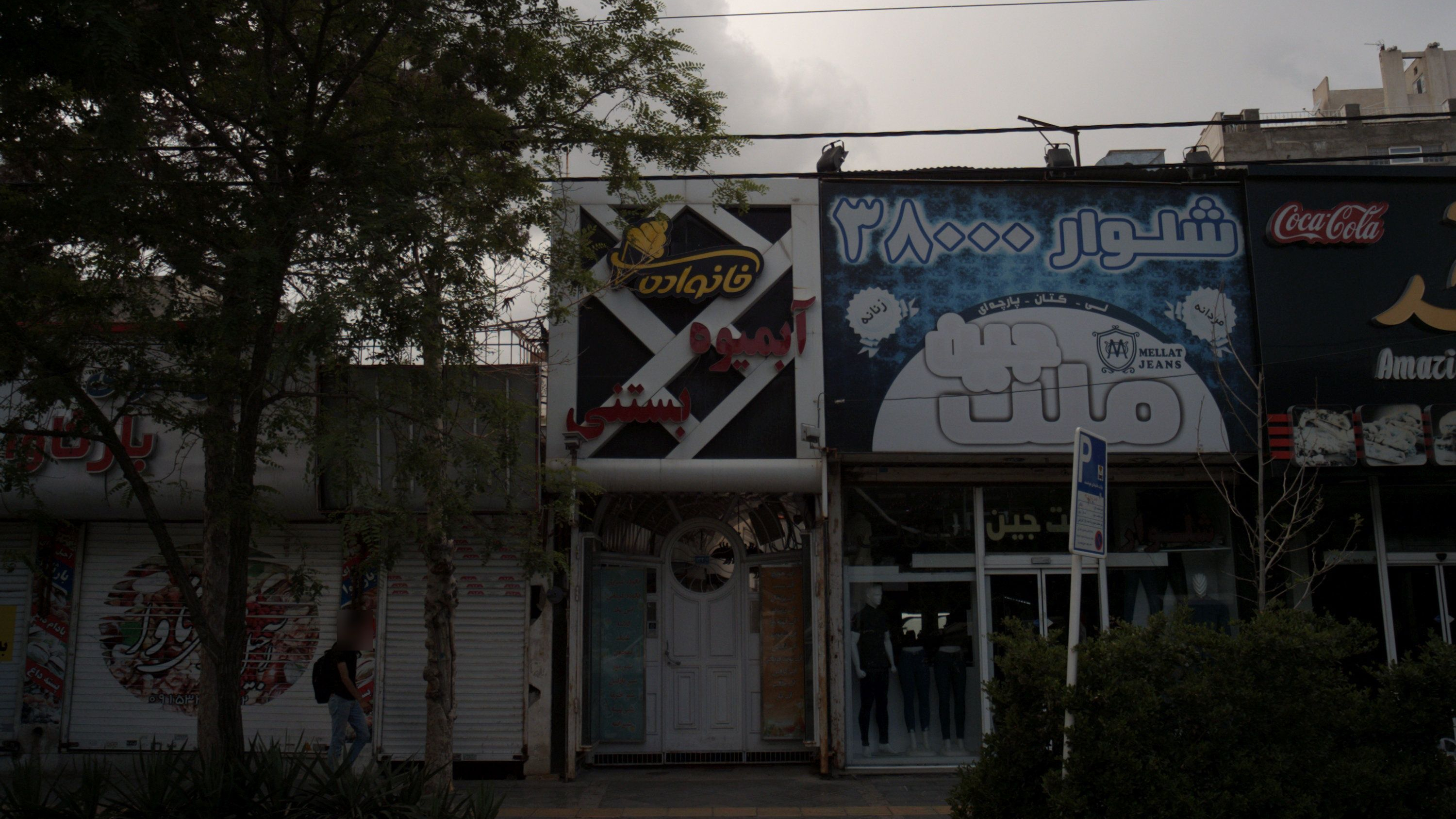 آبمیوه فروشی خانواده
