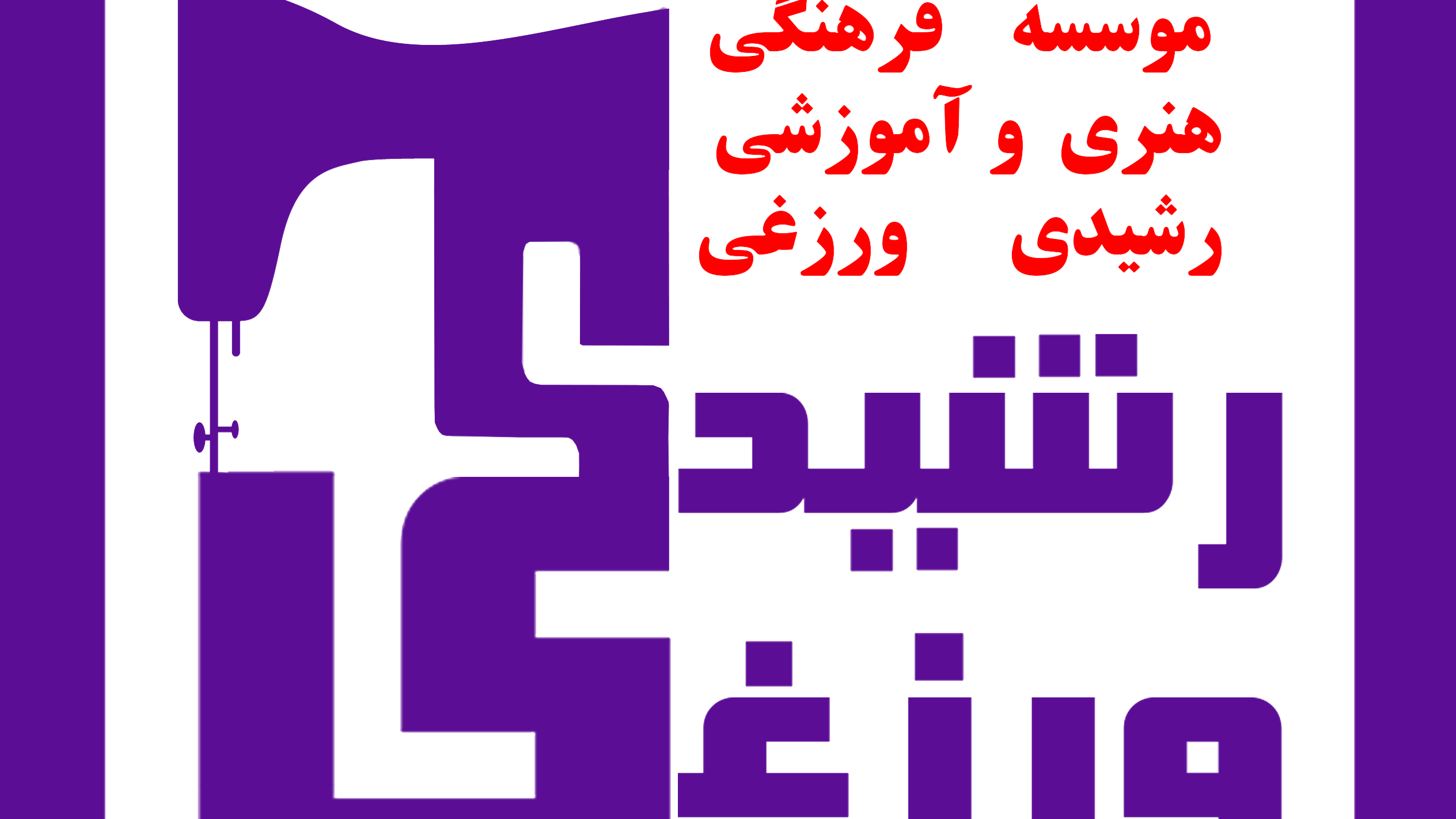 آموزشگاه خیاطی ورزغی