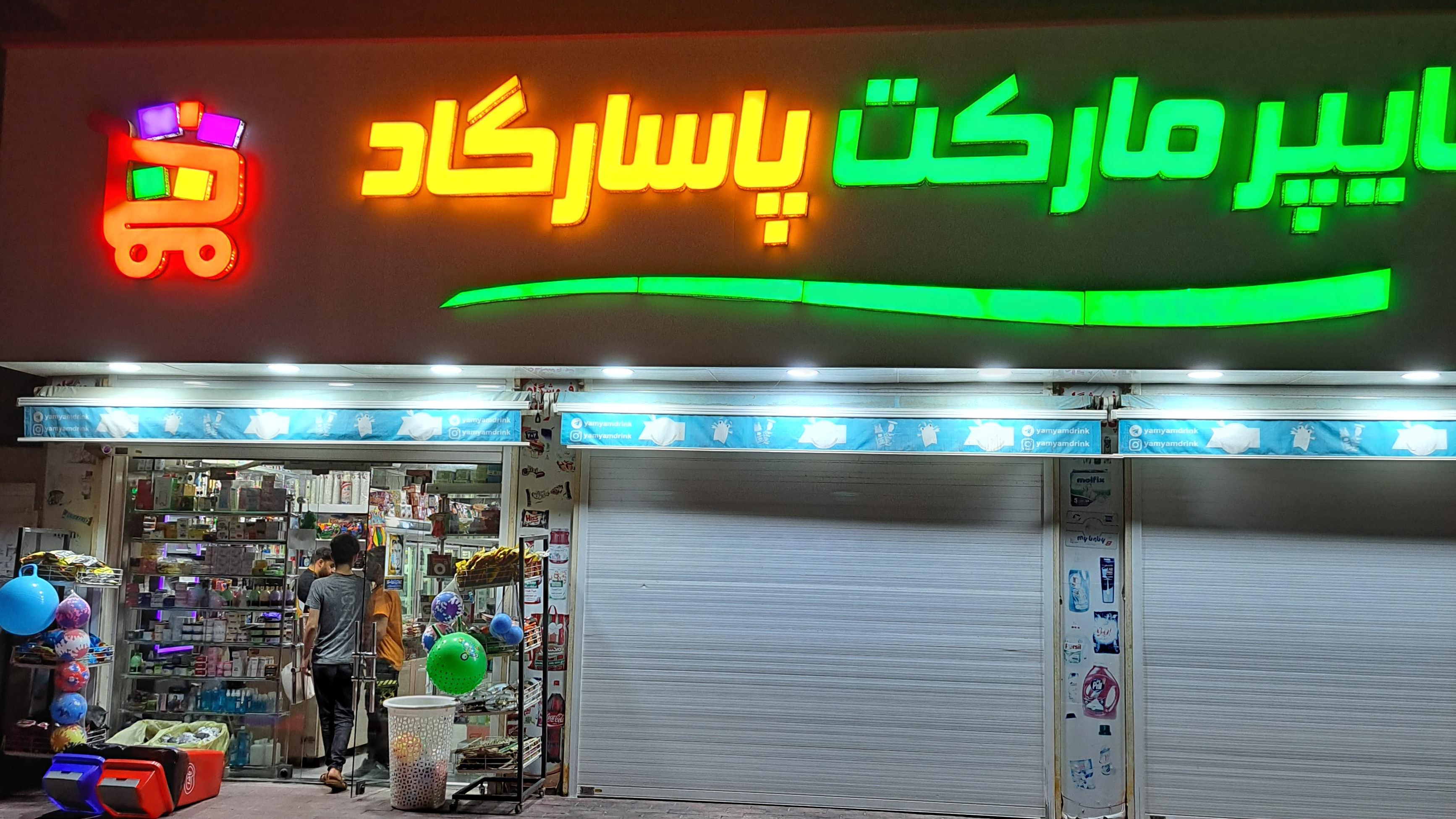 محل کار سوپرمارکت پاسارگاد