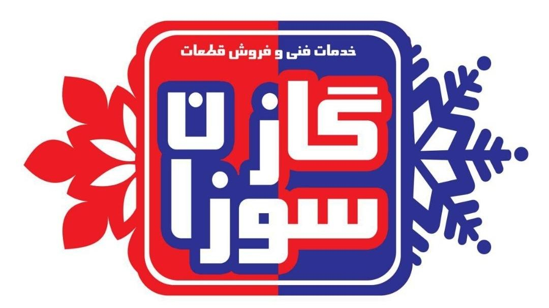 خدمات فنی گازسوزان