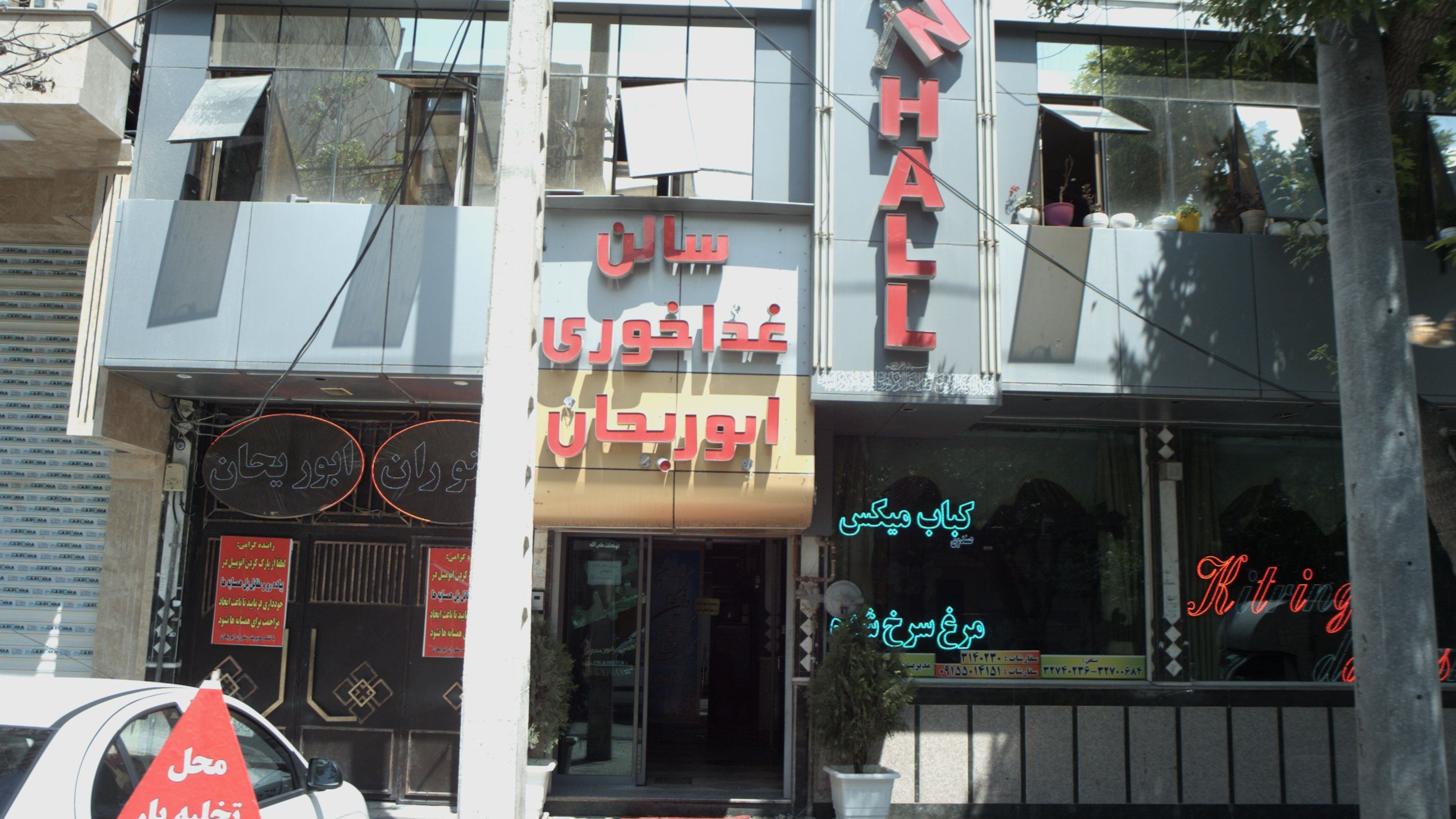 سالن غذاخوری ابوریحان