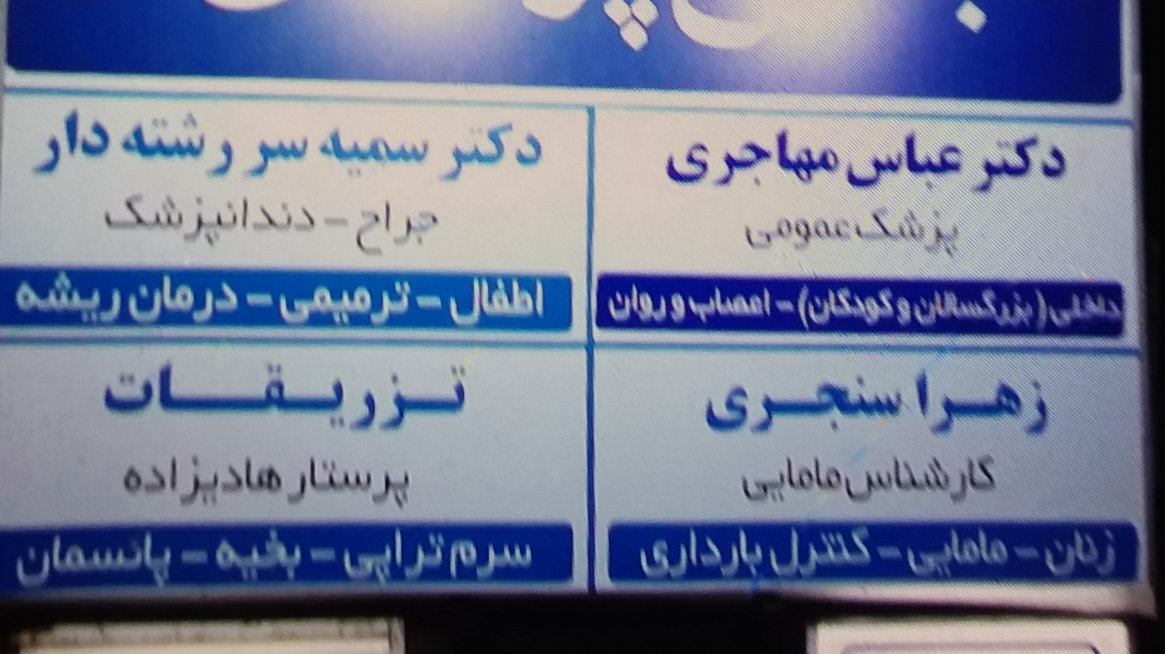 مطب دکتر عباس مهاجری
