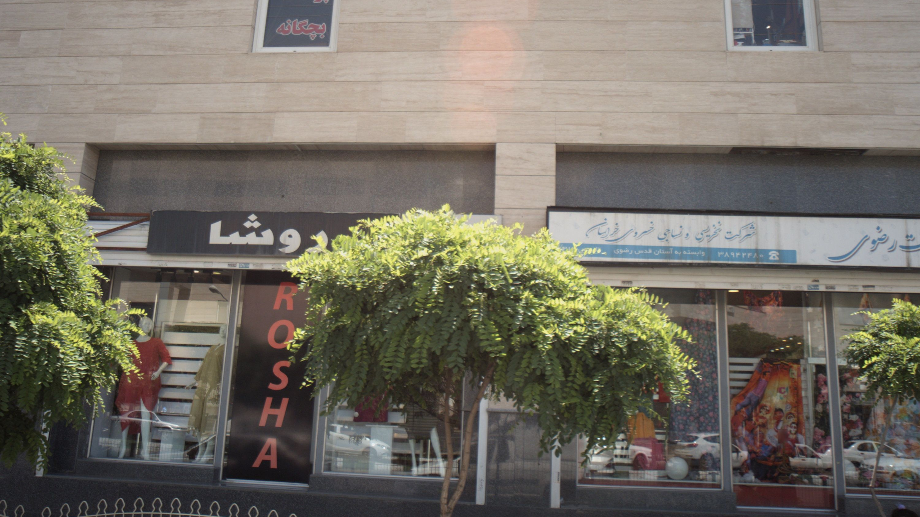 فروشگاه پوشاک روشا