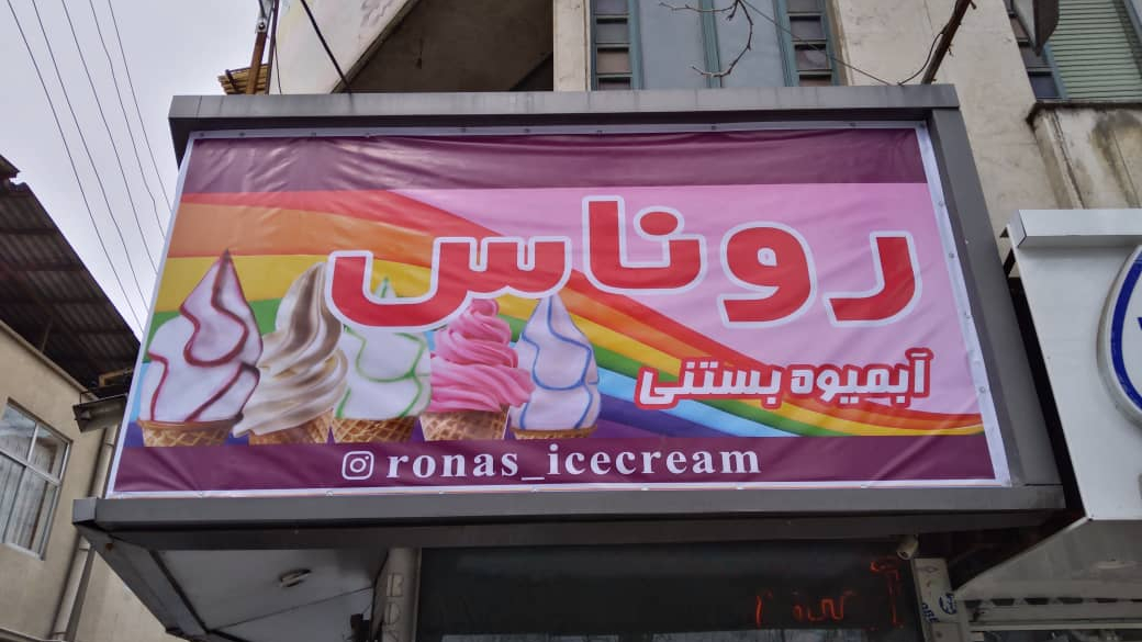بستنی وآبمیوه روناس