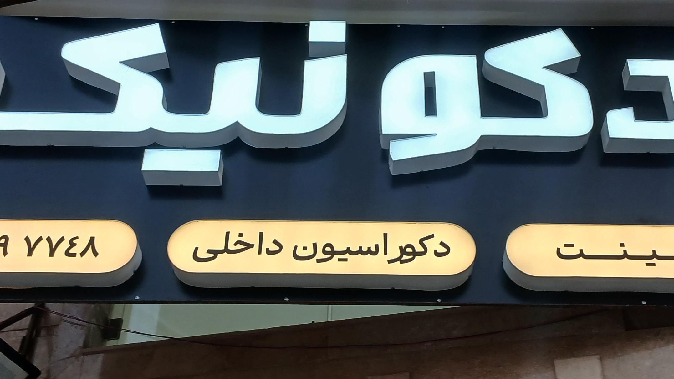 کابینت سازی دکونیک