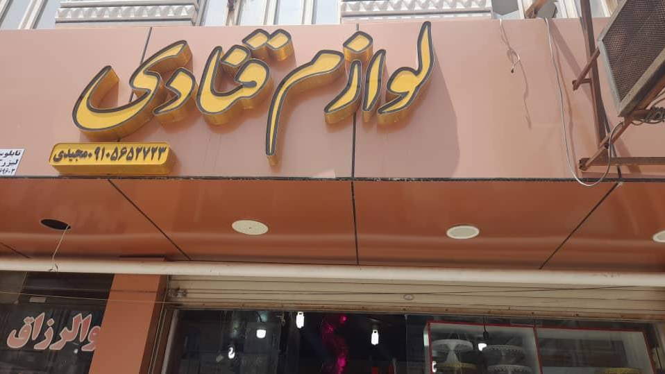 لوازم قنادی