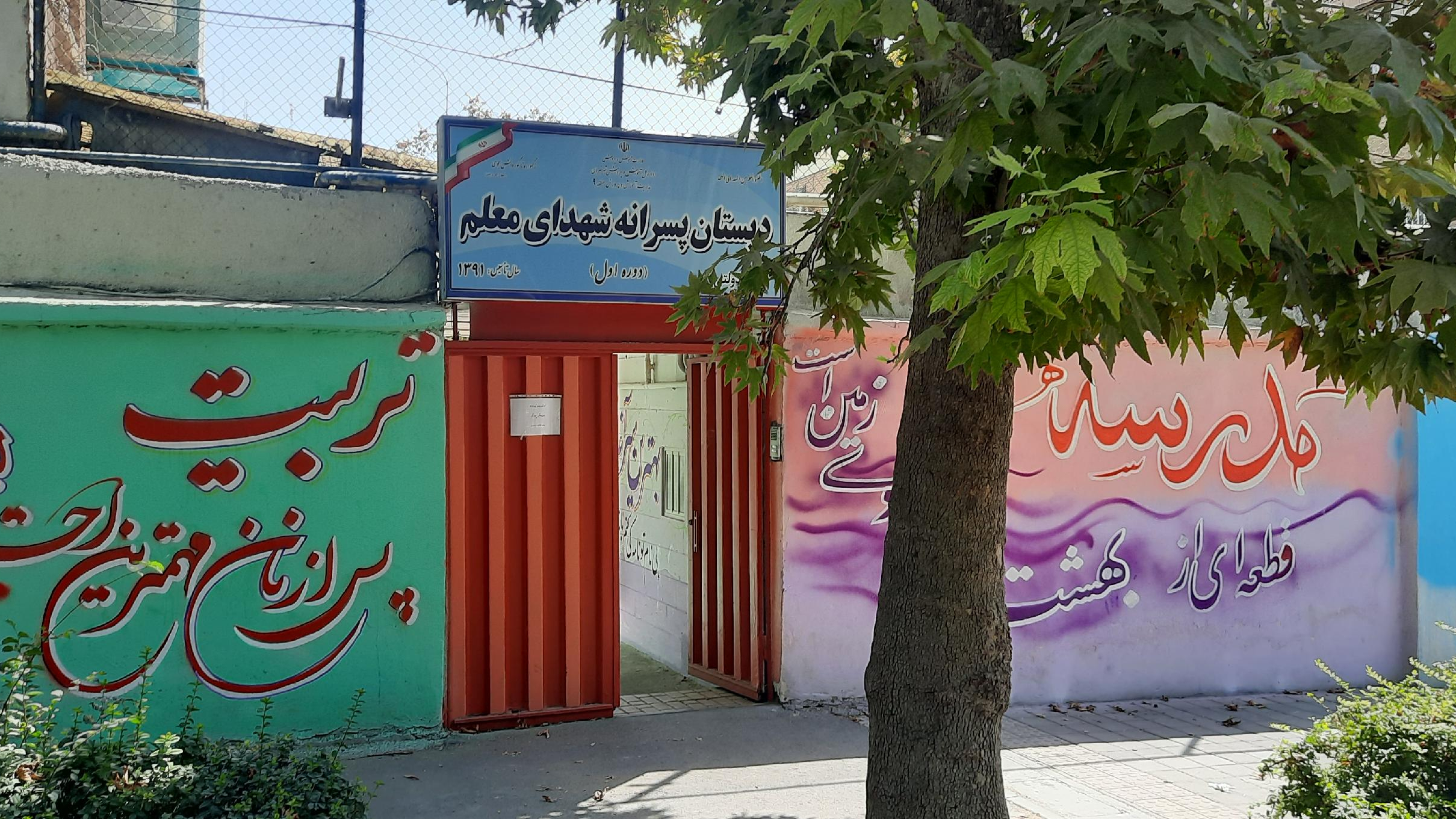 دبستان پسرانه شهدای معلم