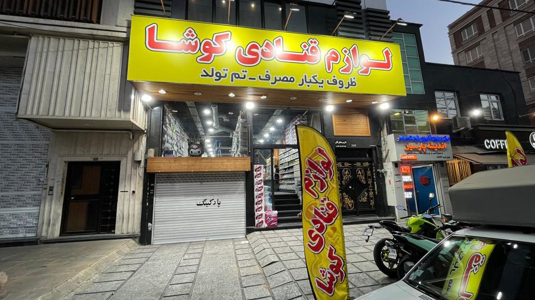 لوازم قنادی کوشا