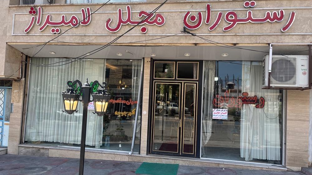 رستوران مجلل لامیراژ