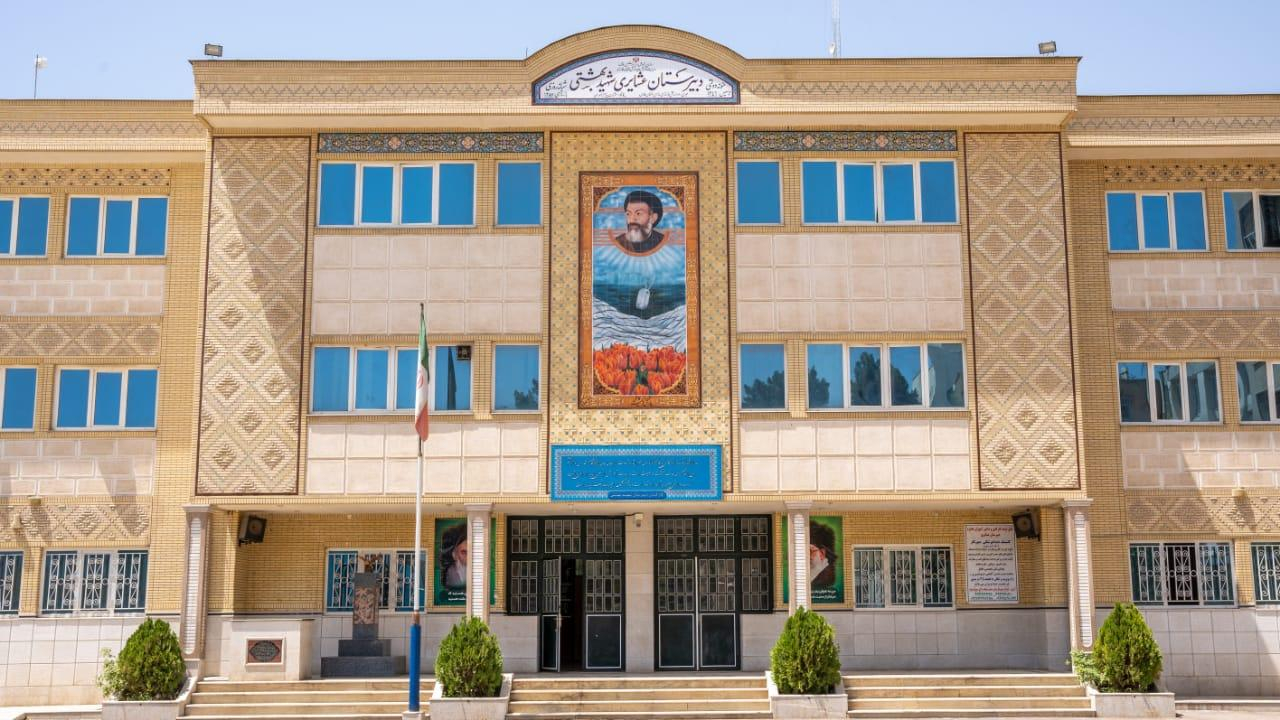 دبیرستان عشایری شهید بهشتی
