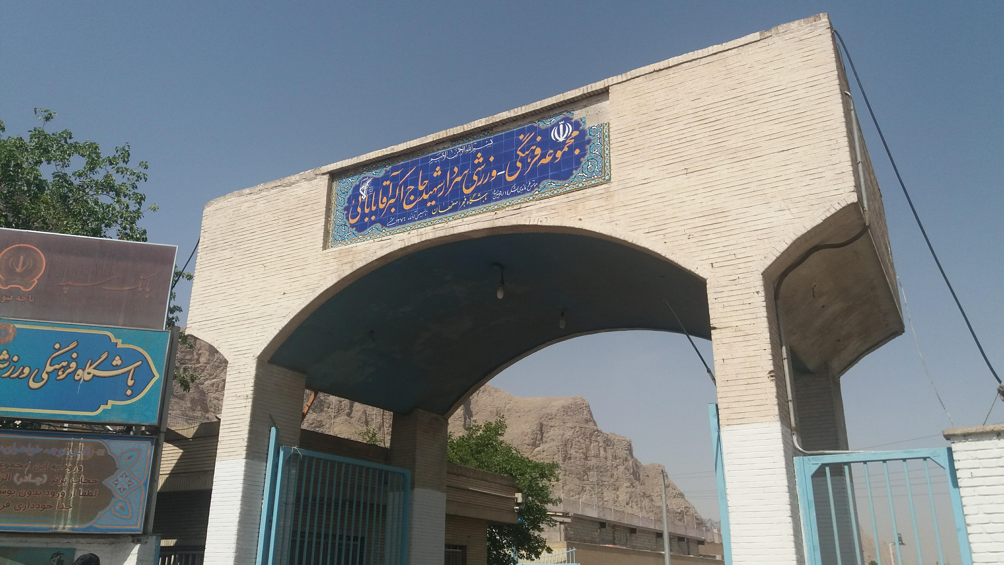 مجموعه فرهنگی ورزشی شهید آقا بابایی