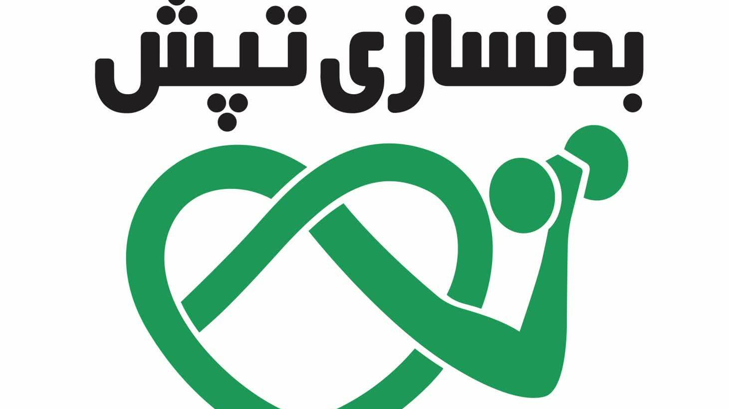 باشگاه بدنسازی تپش