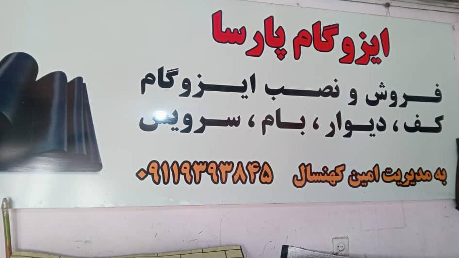 ایزوگام پارسا