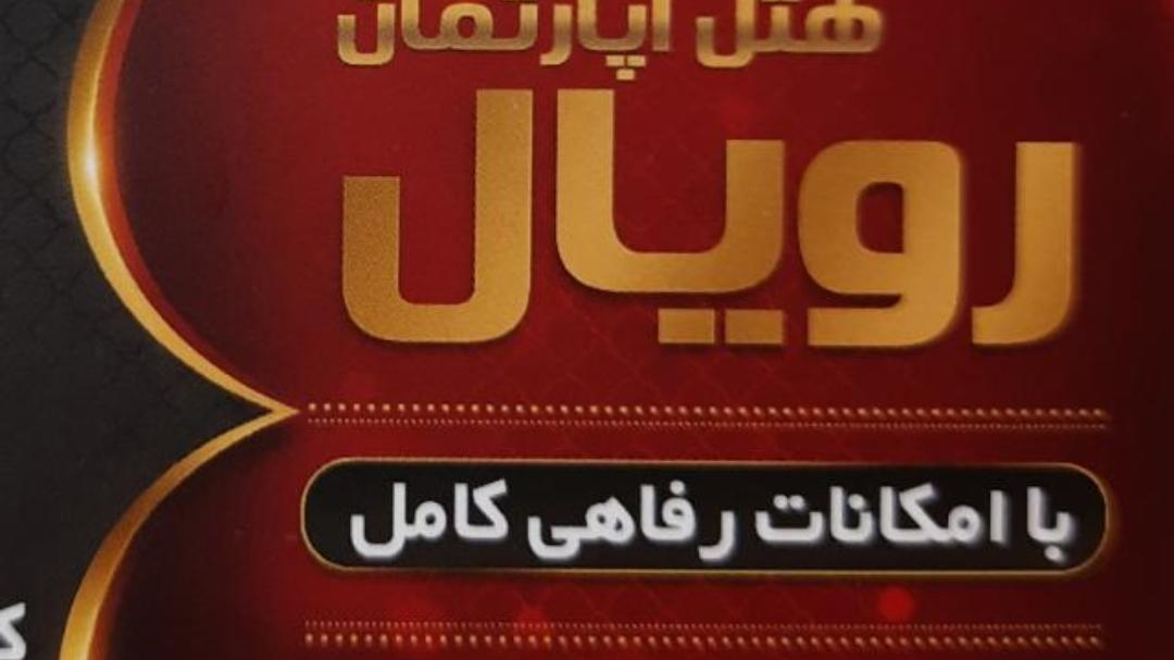 هتل آپارتمان رویال شیراز