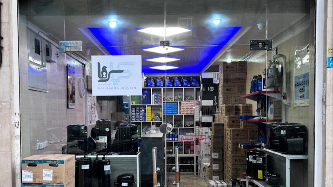 فروشگاه کیاسرما ایرانیان
