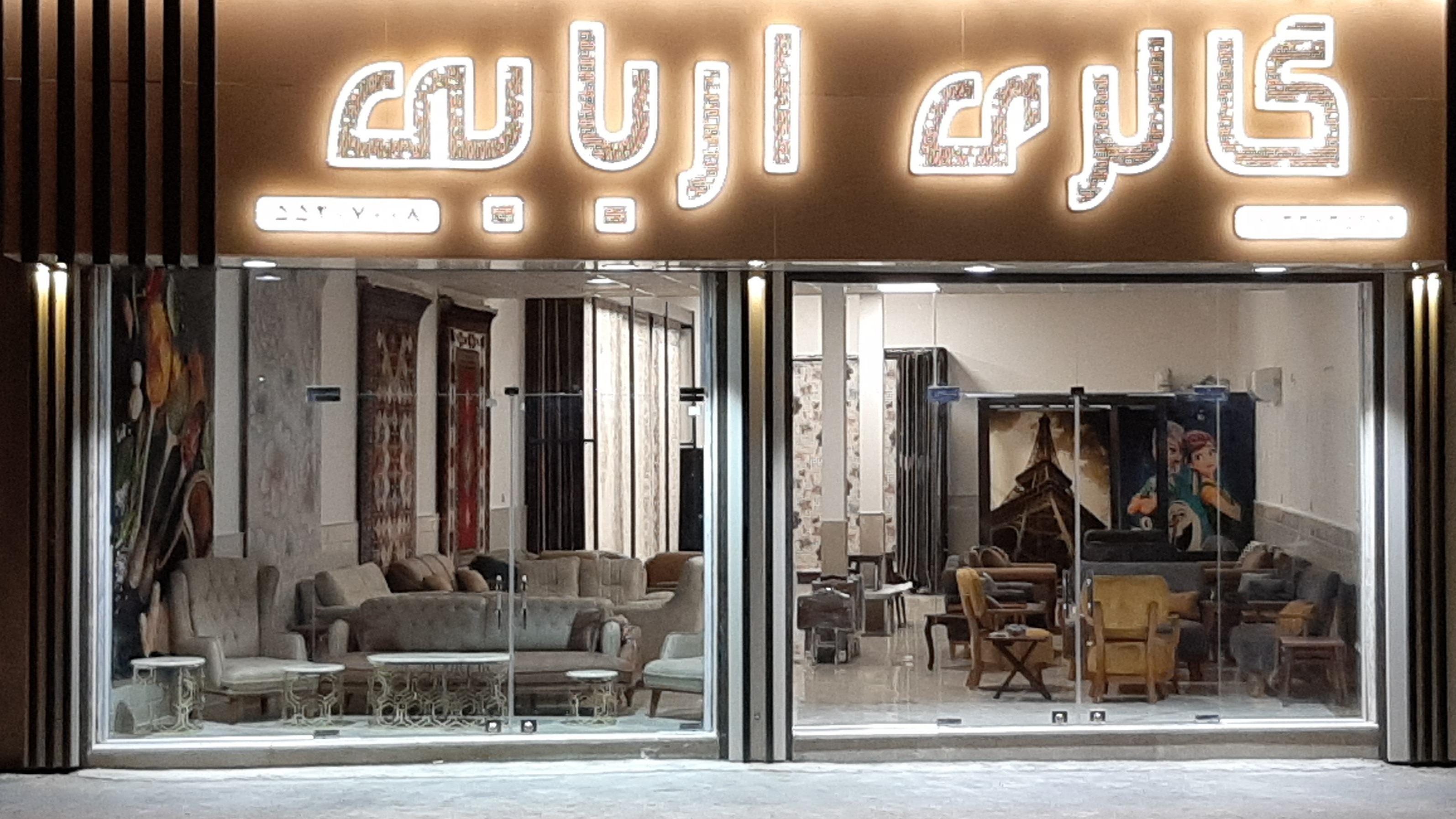 گالری اربابی