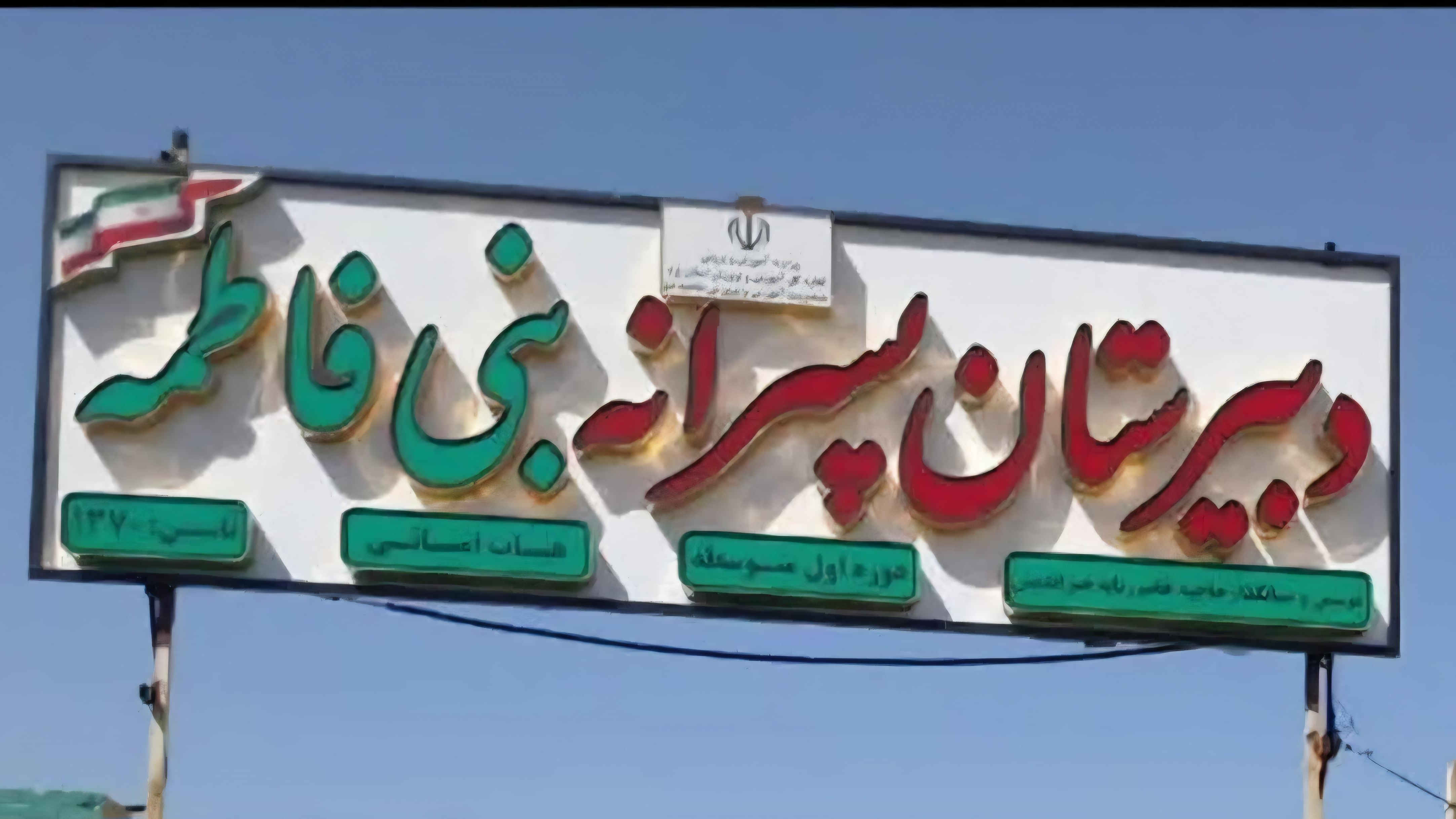 دبیرستان پسرانه هیأت امنایی بنی فاطمه