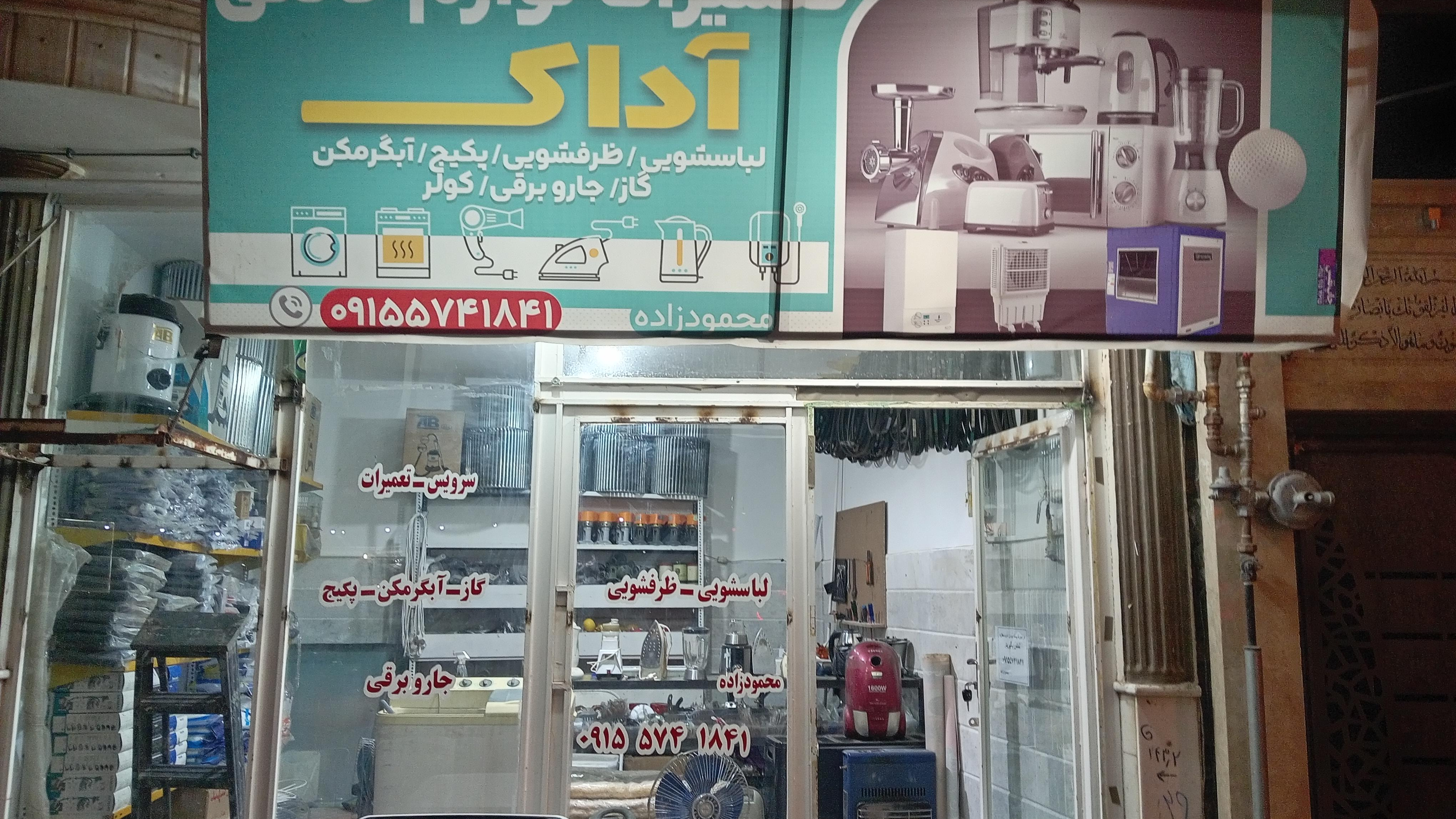 تعمیرات لوازم خانگی آداک