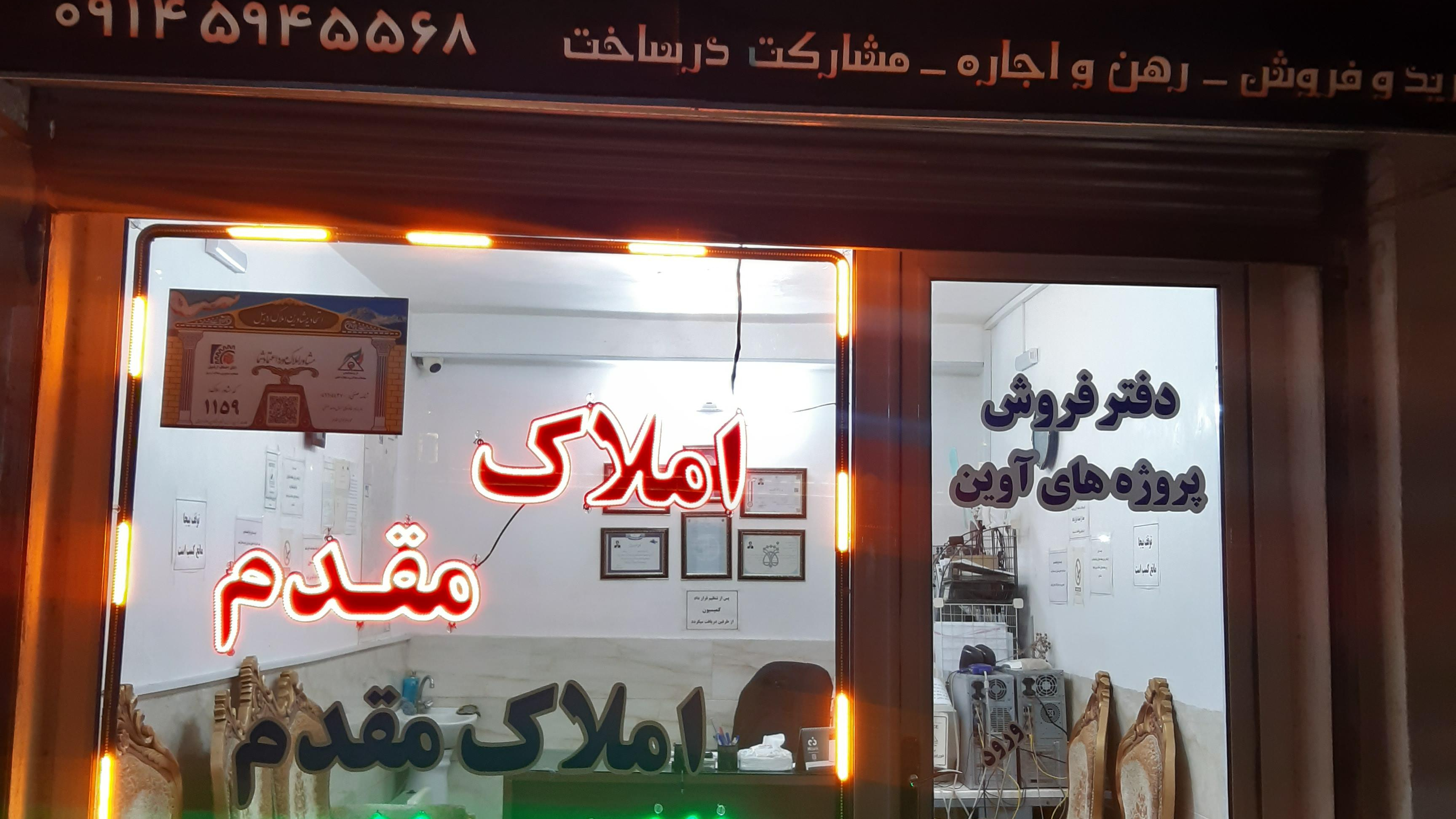املاک مقدم