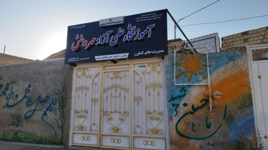 آموزشگاه علمی مهردانش