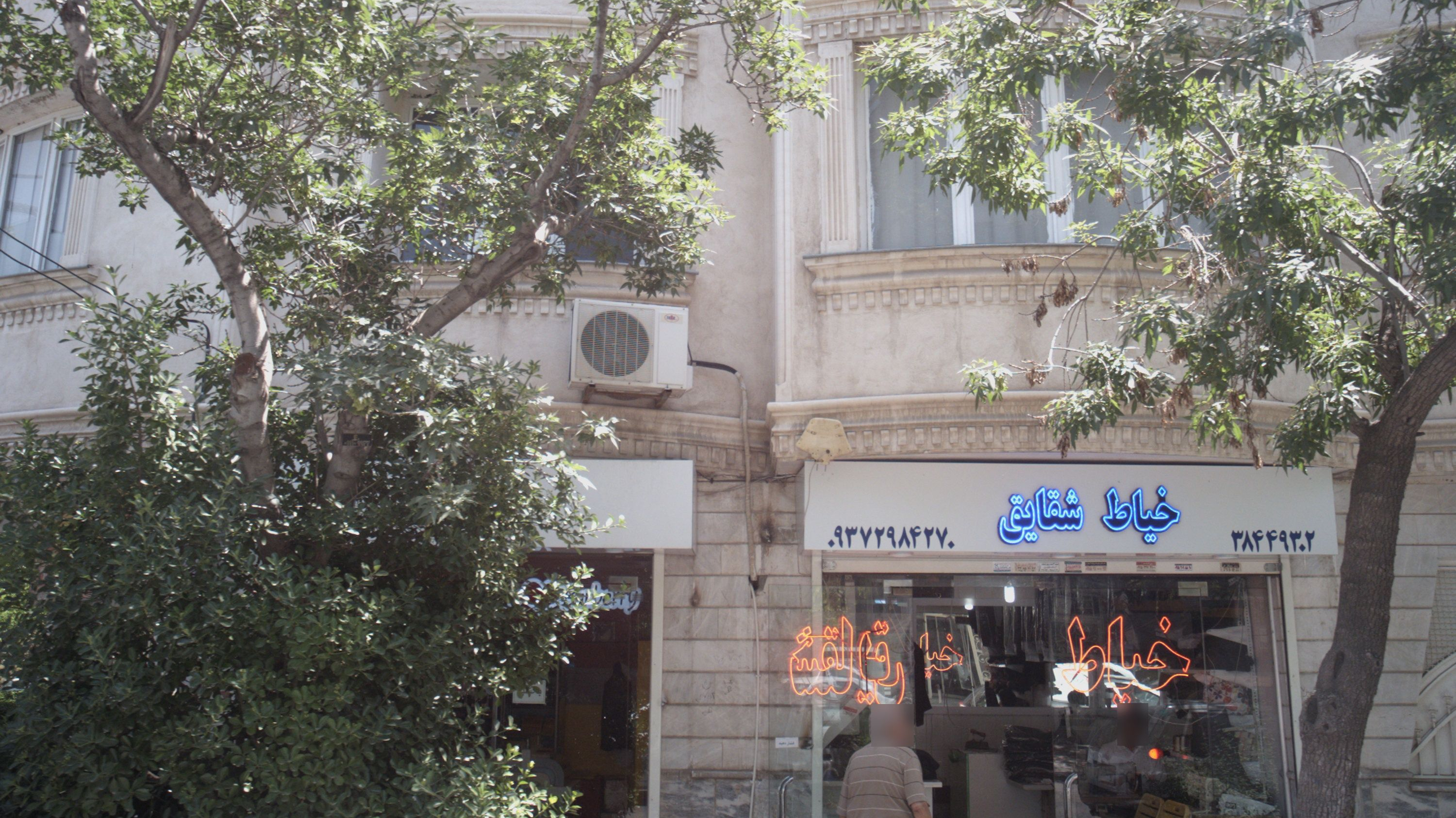 خیاط شقایق