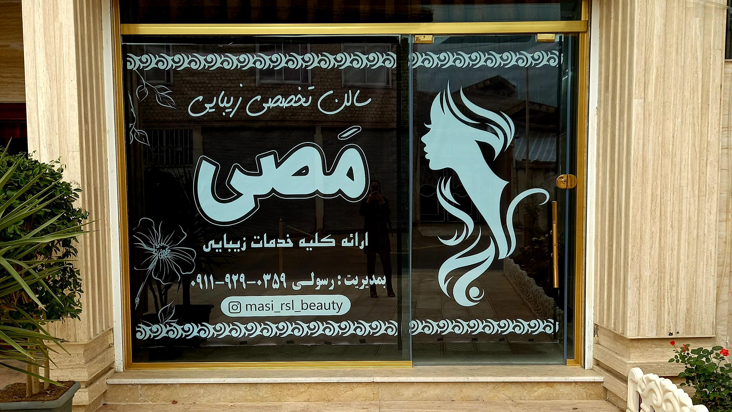 سالن زیبایی مصی رسولی