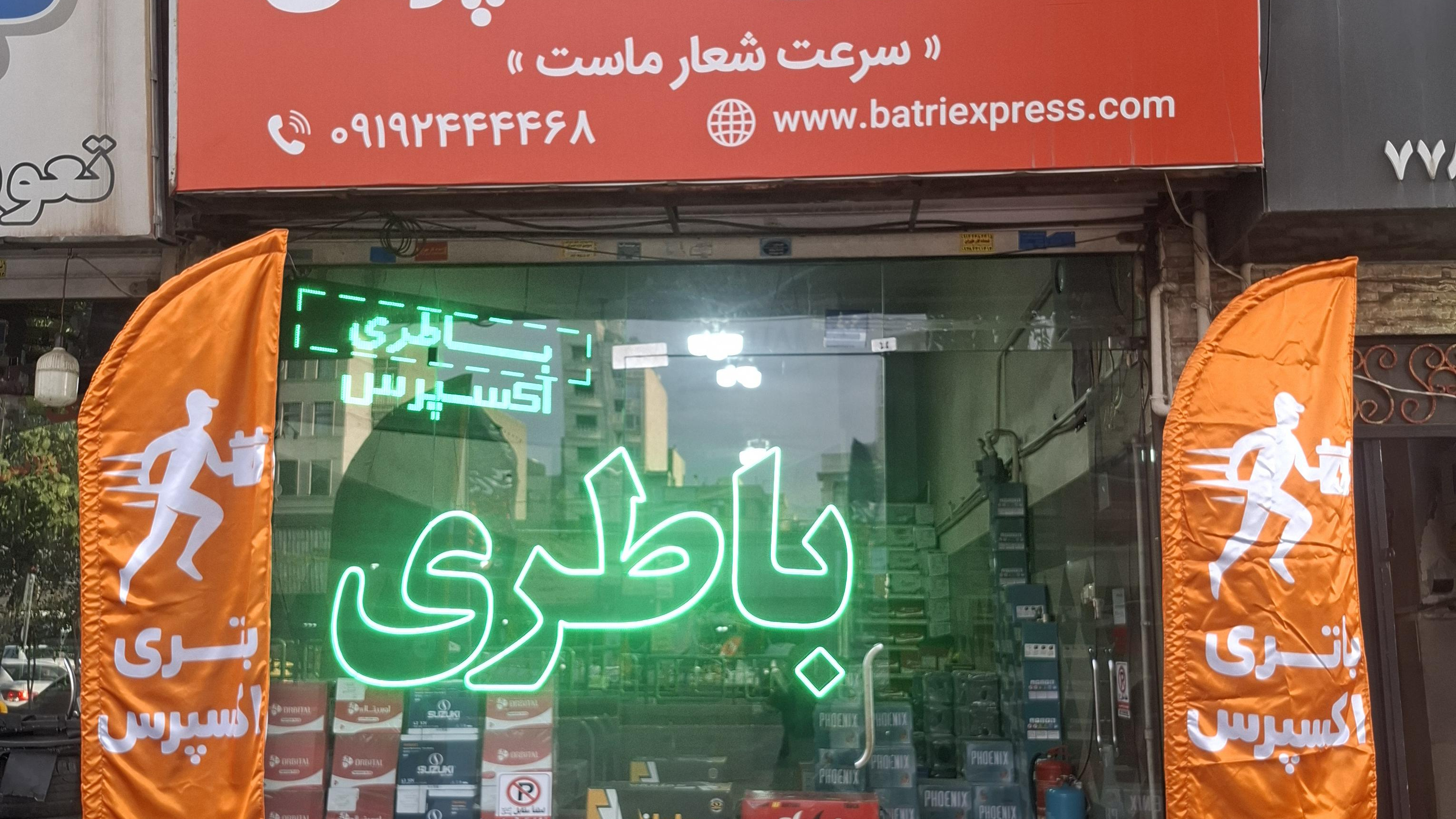 باتری اکسپرس | batri Express