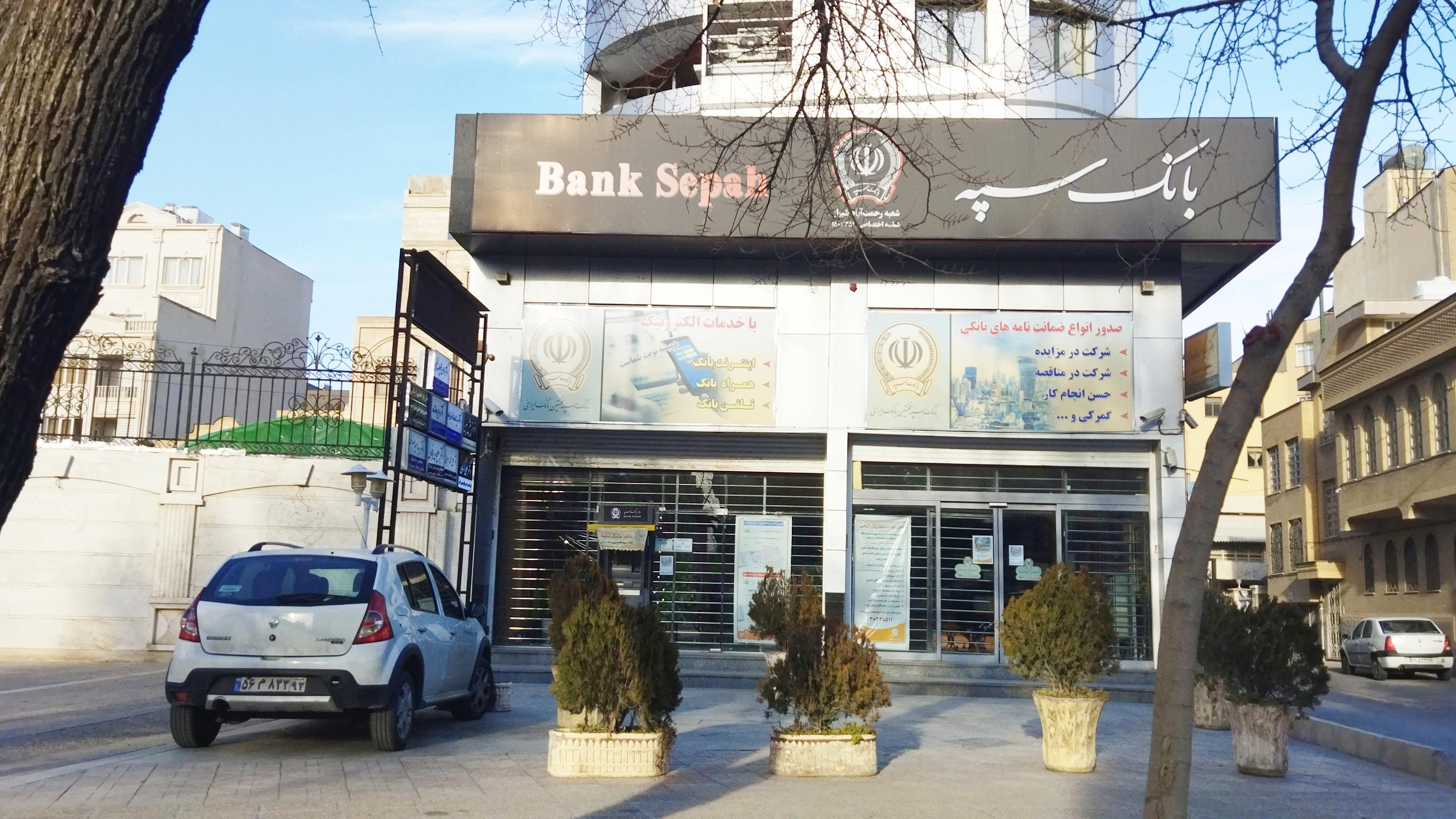 بانک سپه شعبه رحمت آباد شیراز