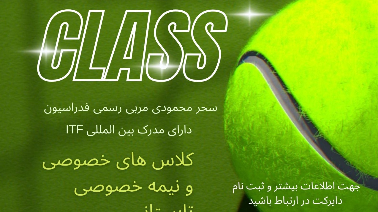 اموزش تخصصی تنیس کلاسهای خصوصی و گروهی