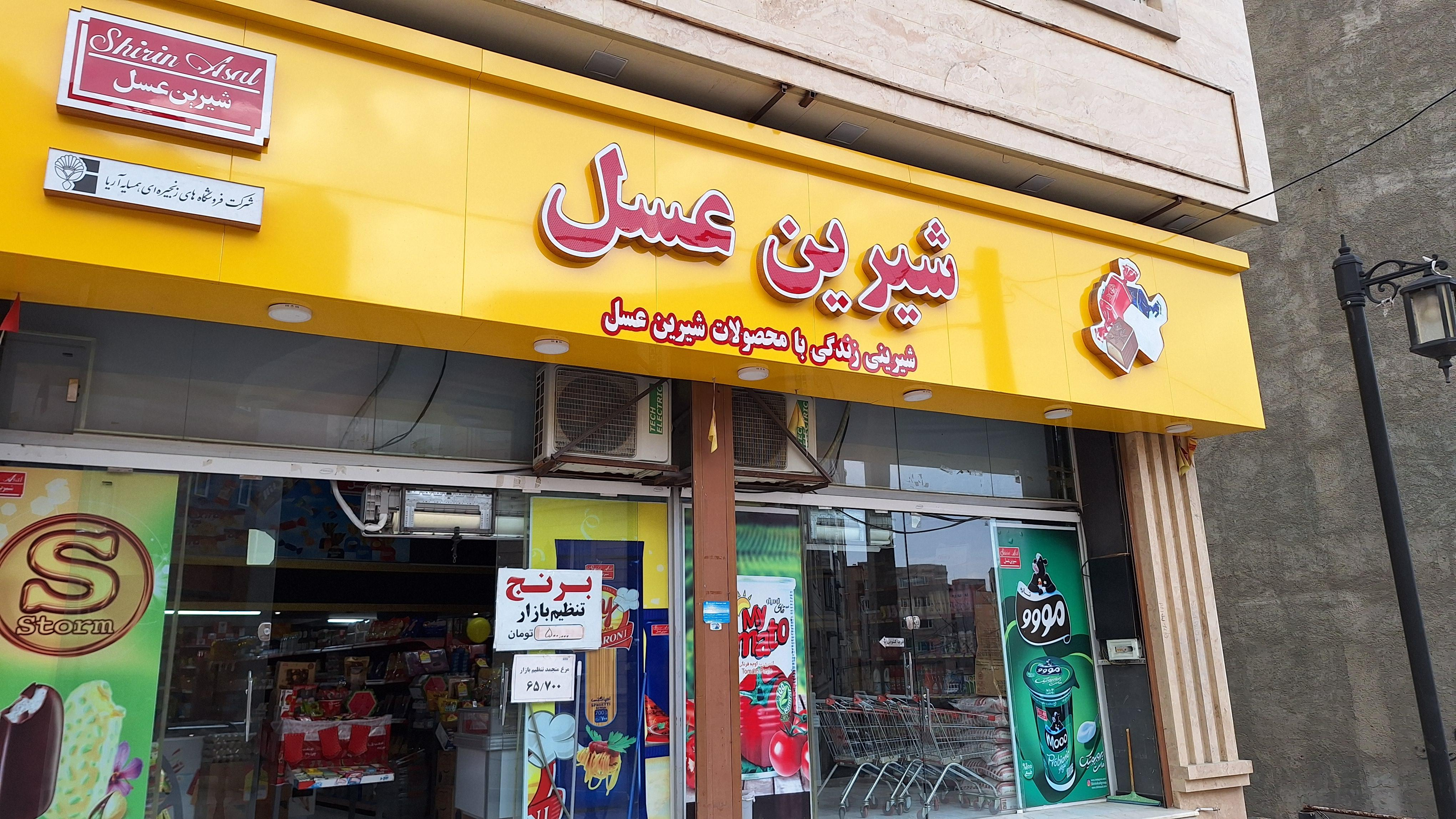 فروشگاه شیرین عسل زاگرس