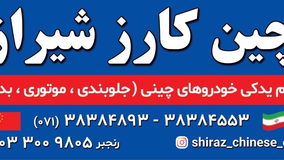 چین کارز شیراز