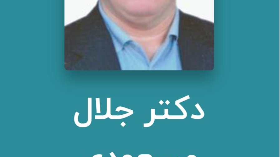 دکتر جلال مسعودی