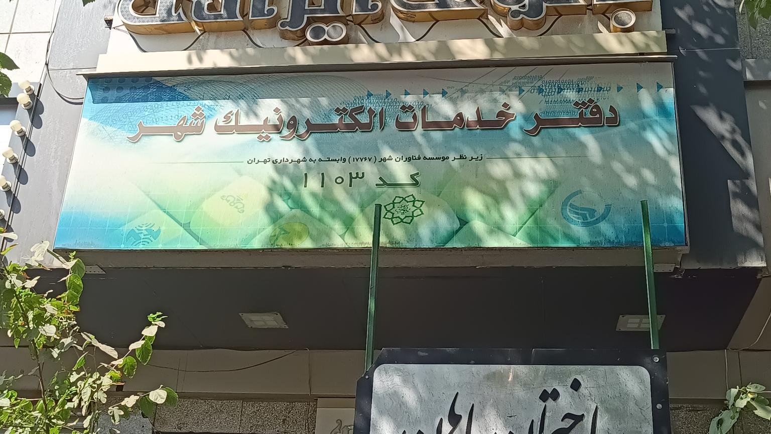 دفتر خدمات الکترونیک شهر کد ۱۱۰۳