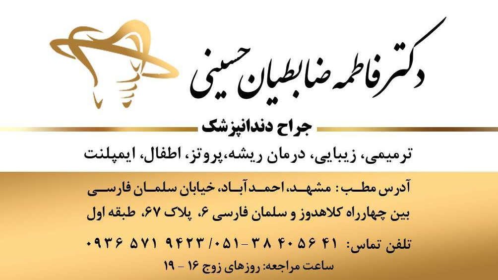 مطب دندانپزشکی دکتر فاطمه ضابطیان حسینی