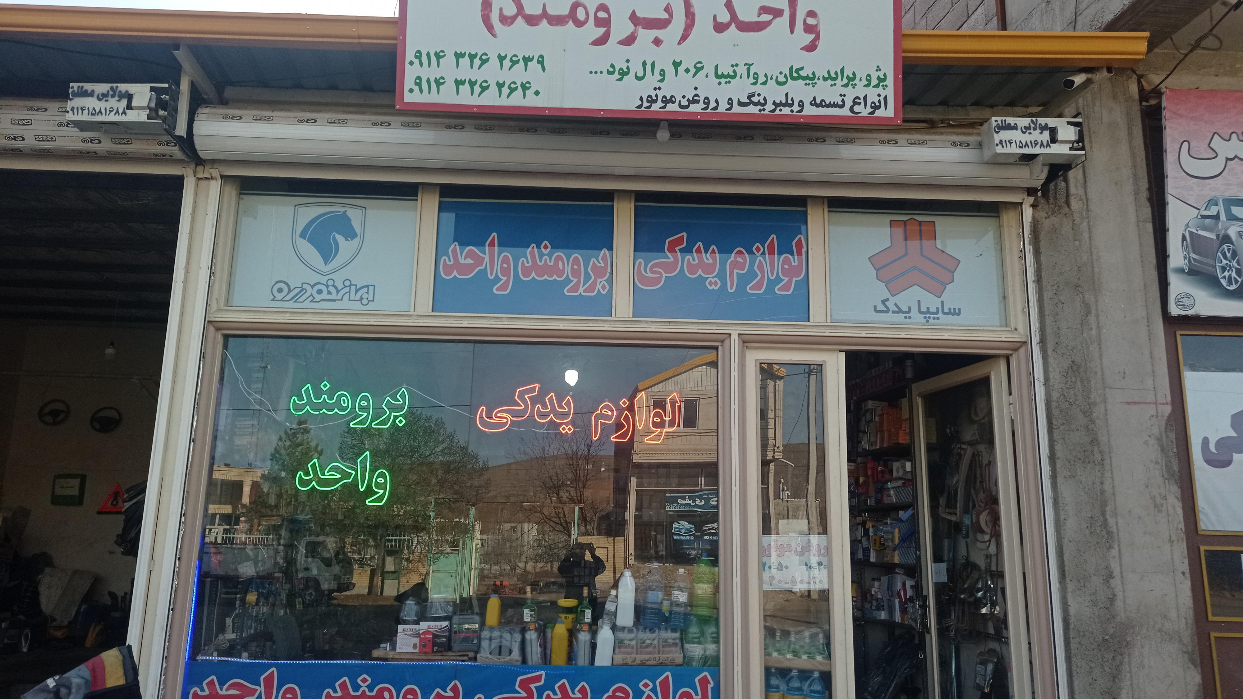لوازم یدکی برومند (واحد)