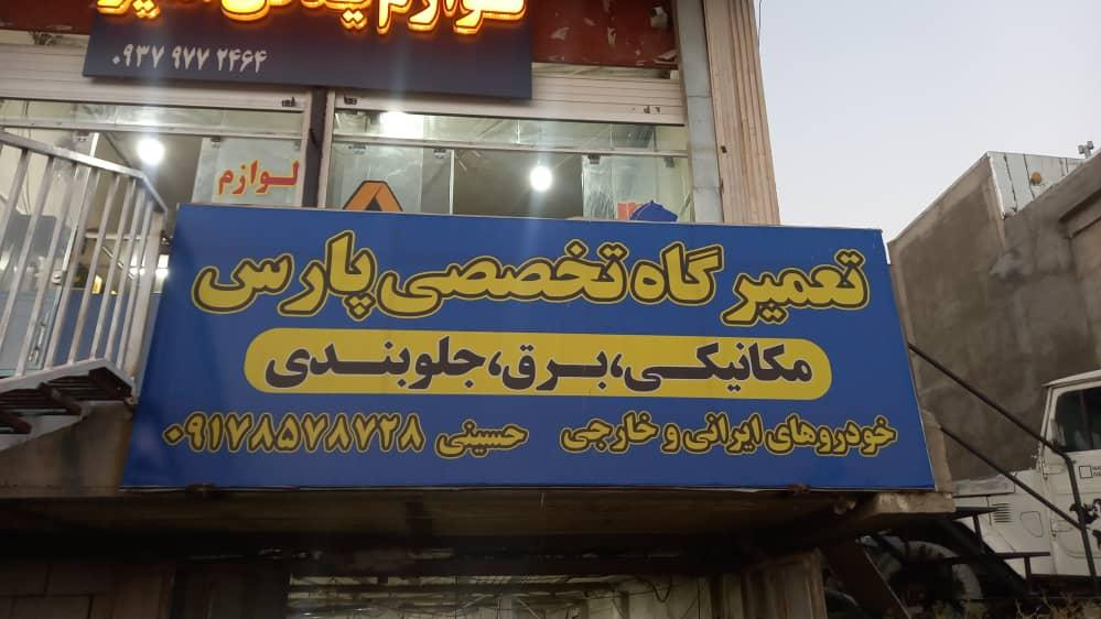 خدمات خودرویی پارس