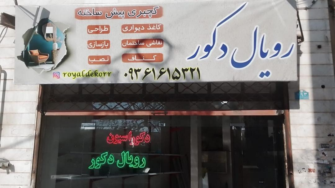 رویال دکور