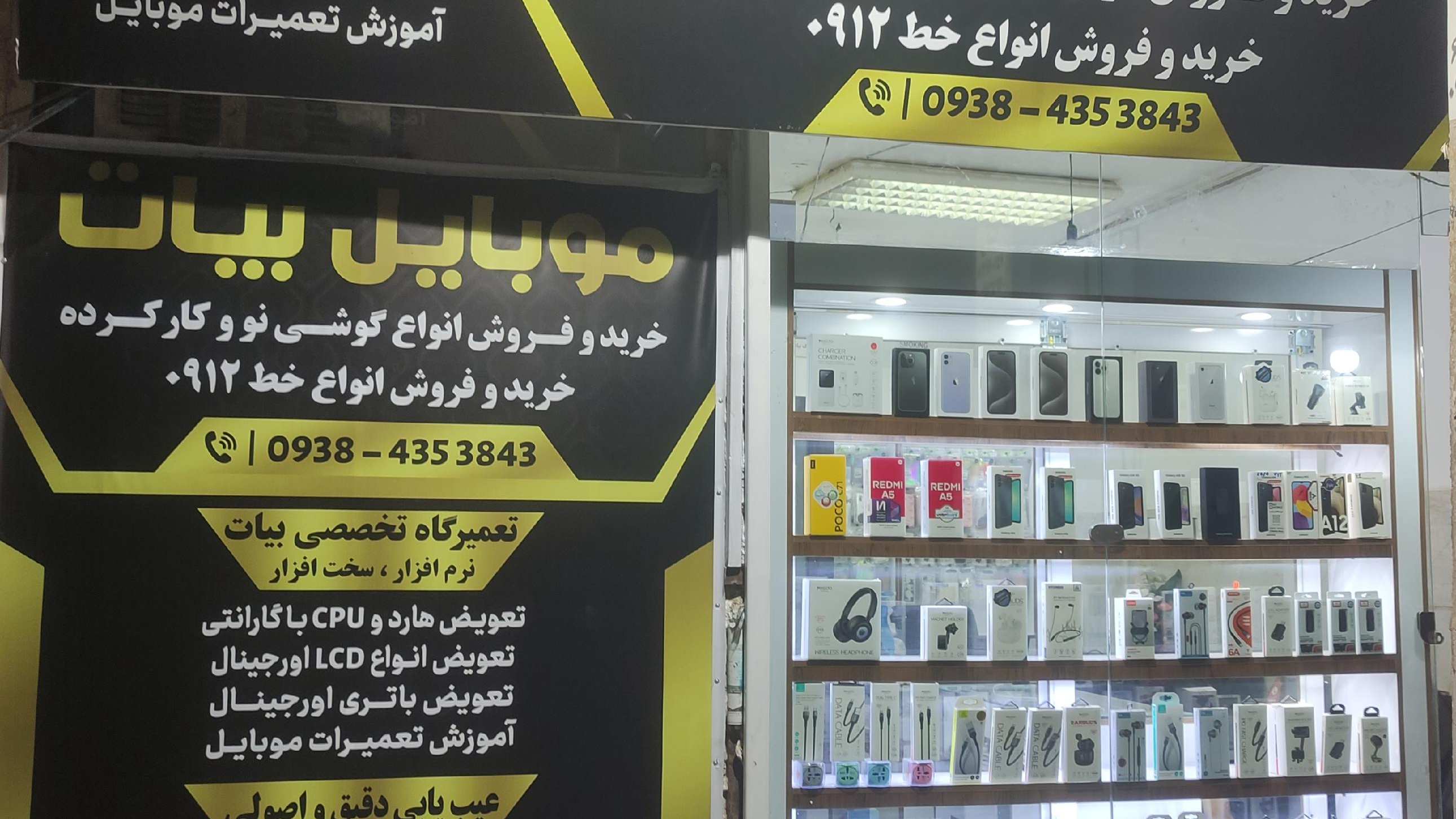 فروشگاه موبایل بیات