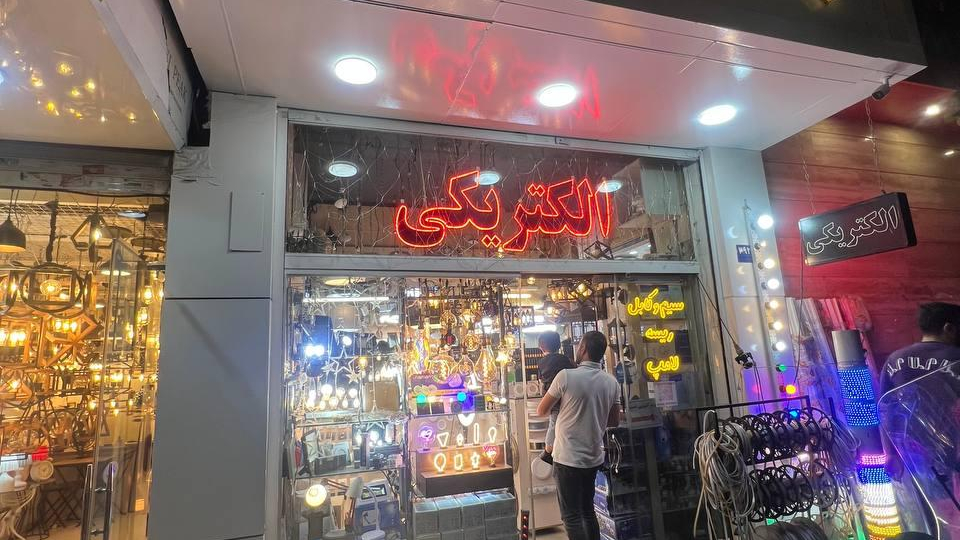 کالای برق ستارخان