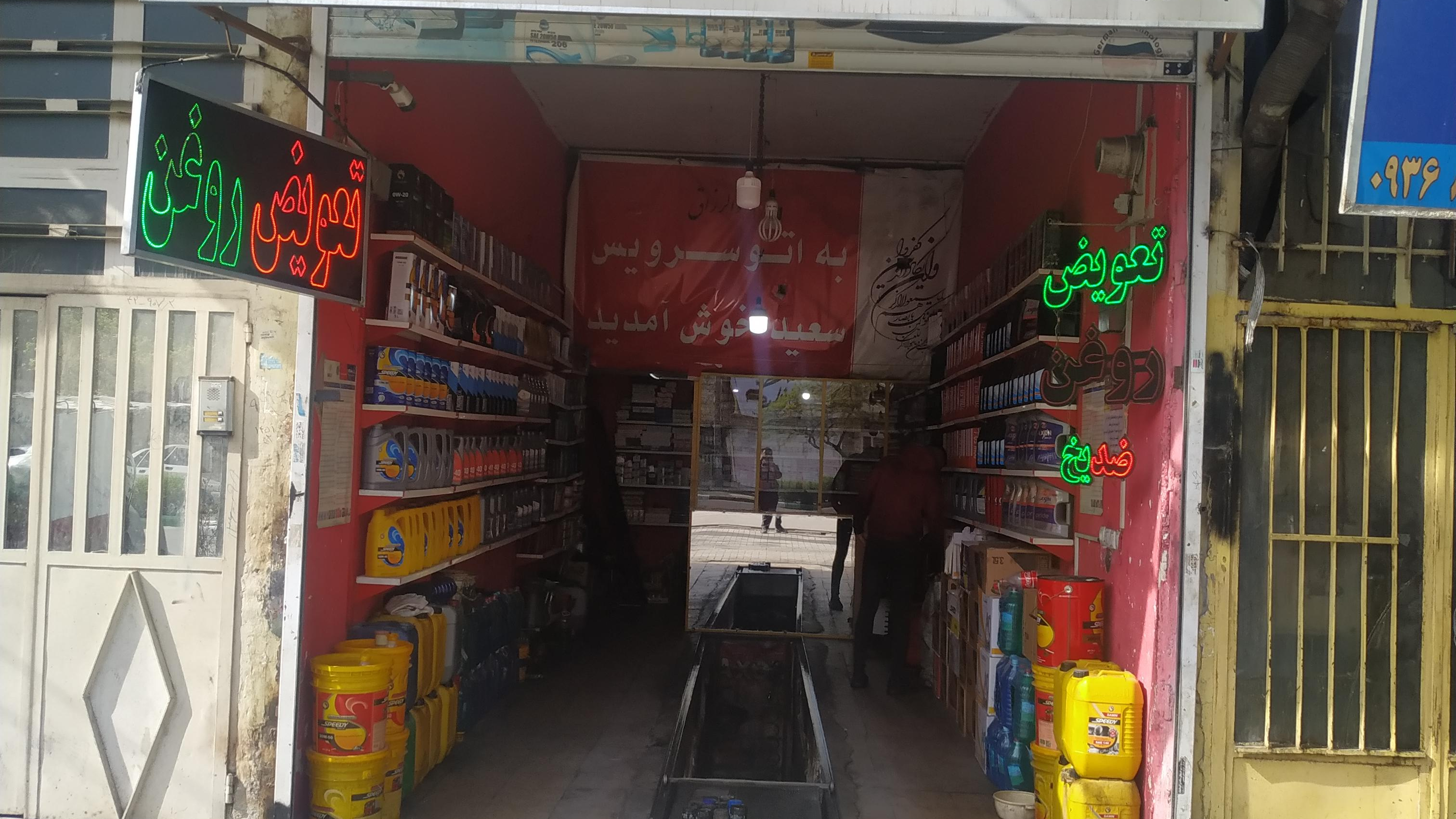 اتوسرویس سعید