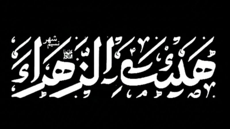 هیئت الزهرا سلام الله علیها نسیم شهر