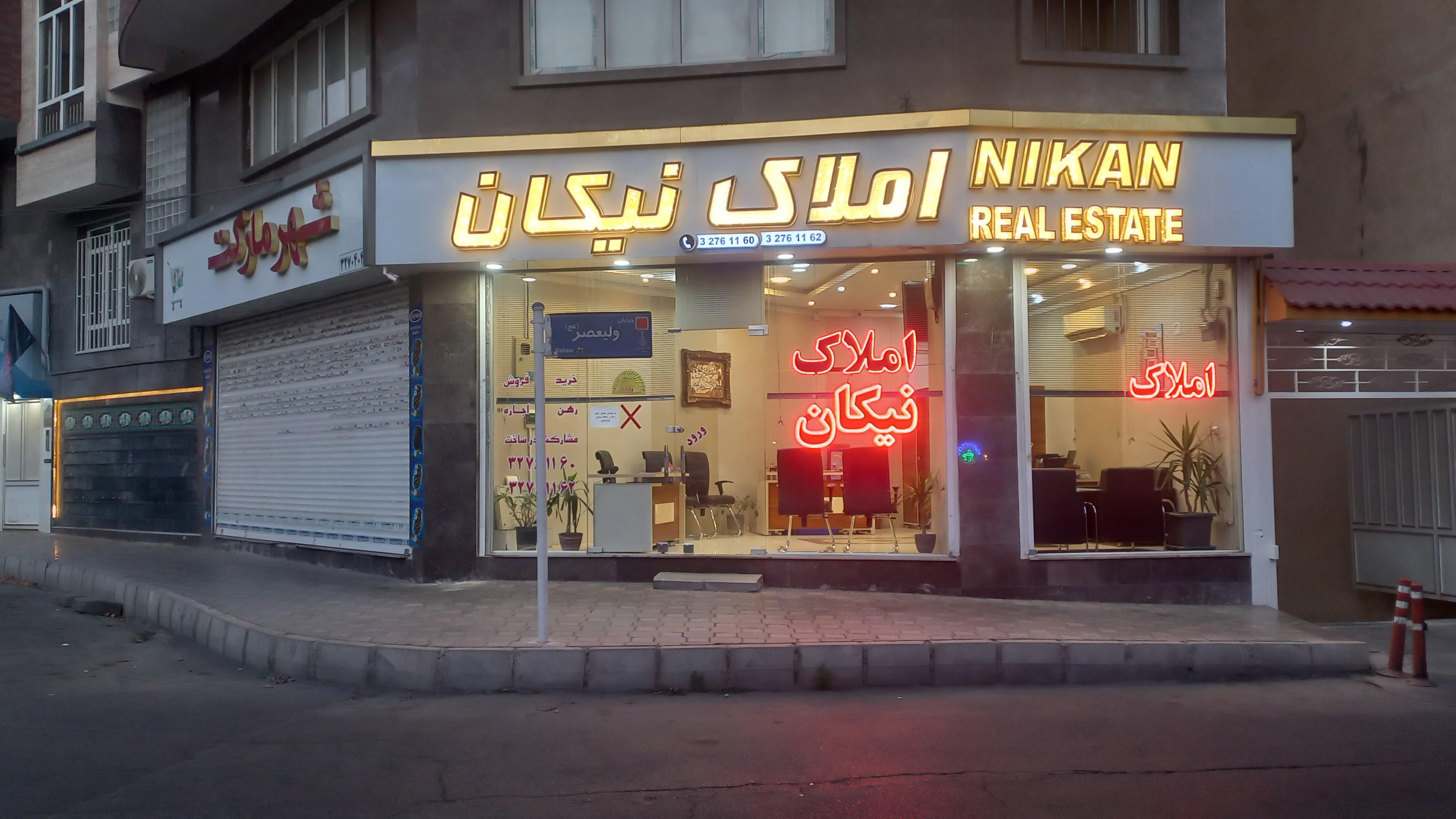 املاک نیکان