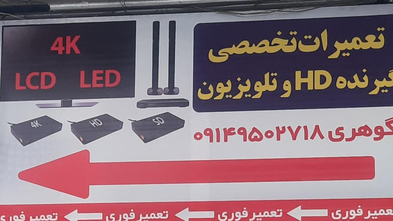 تعمیرگاه تخصصی تلویزیون گوهری