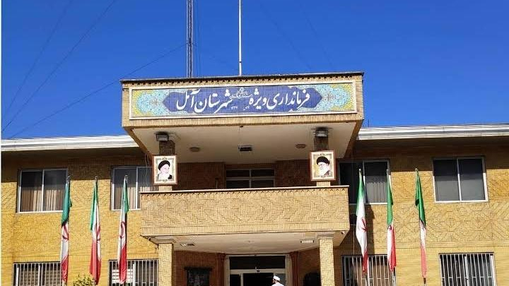 فرمانداری ویژه شهرستان آمل
