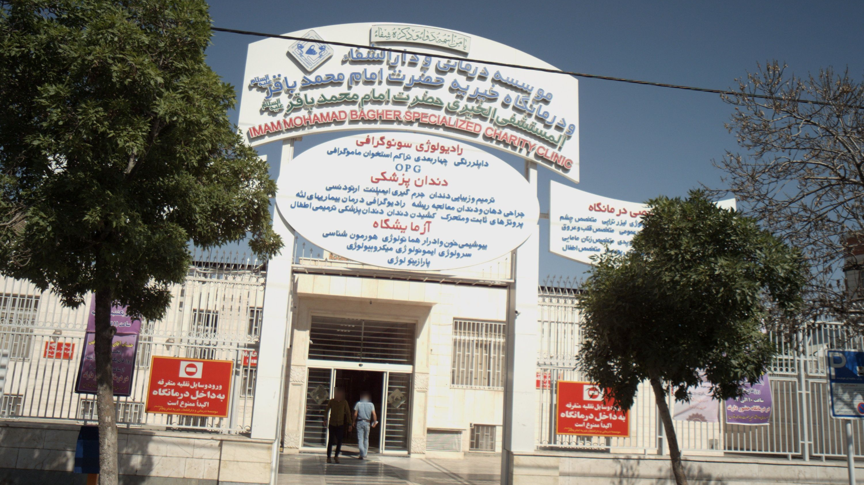 موسسه درمانی و دارالشفا و درمانگاه خیریه حضرت امام محمد باقر علیه السلام