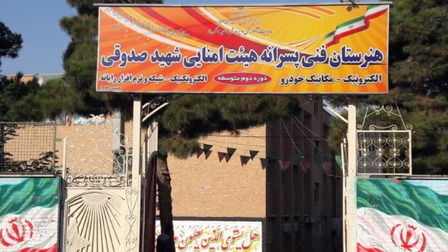 دبیرستان شهید صدوقی