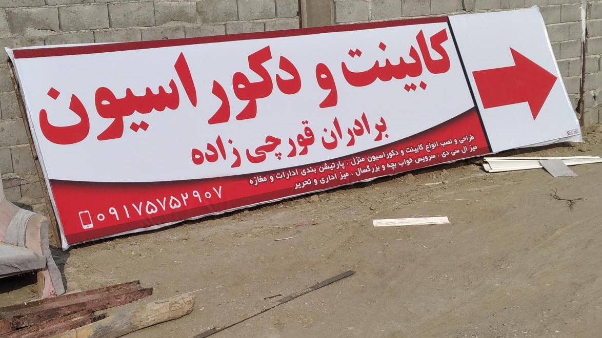دکور و کابینت برادران قورچی زاده