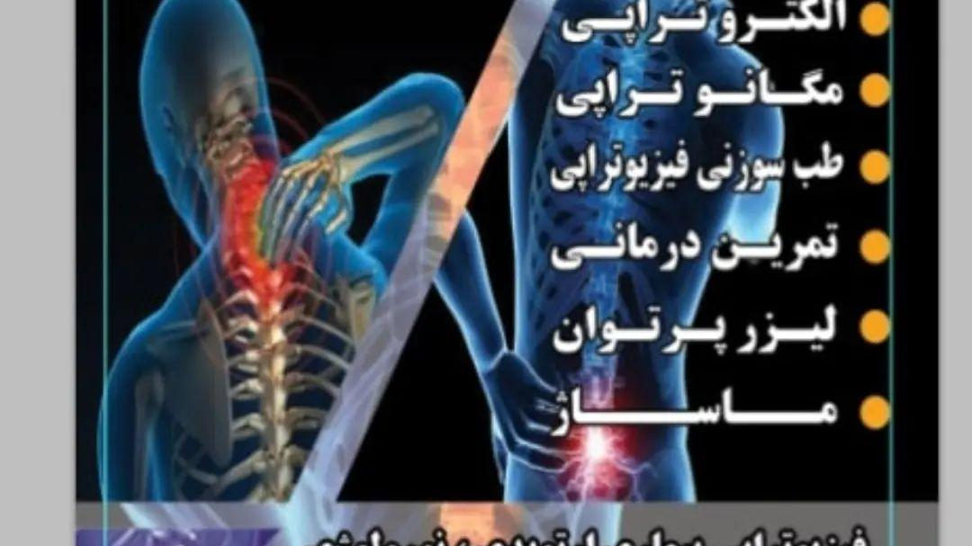 فیزیوتراپی صفادشت(فیزیوتراپی دلوین)