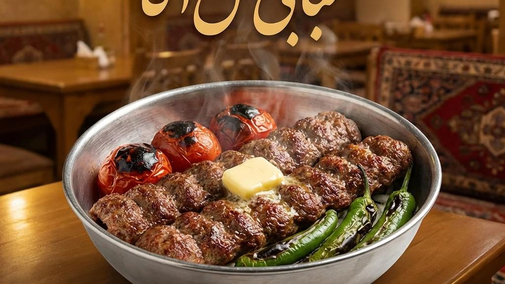 کبابی گل آقا