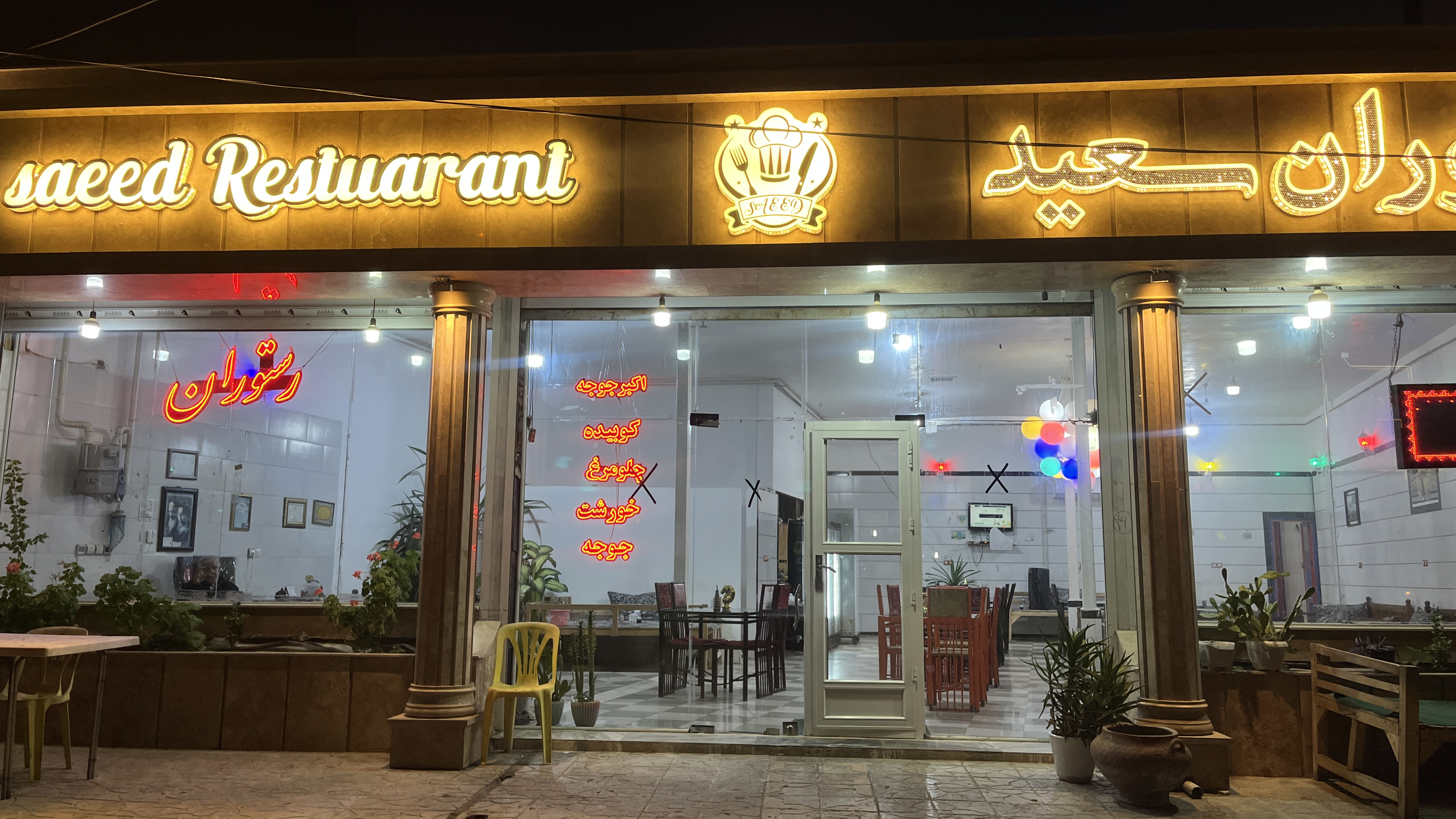 رستوران سعید